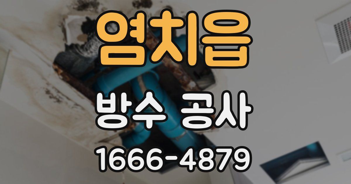염치읍 방수 공사