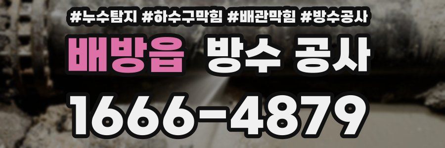 배방읍 방수 공사