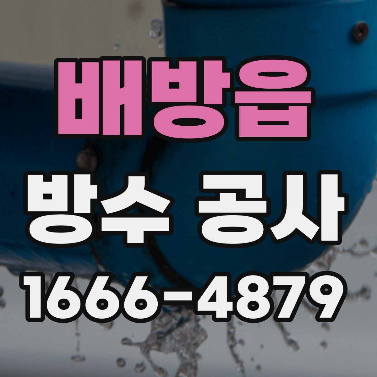 배방읍 방수 공사