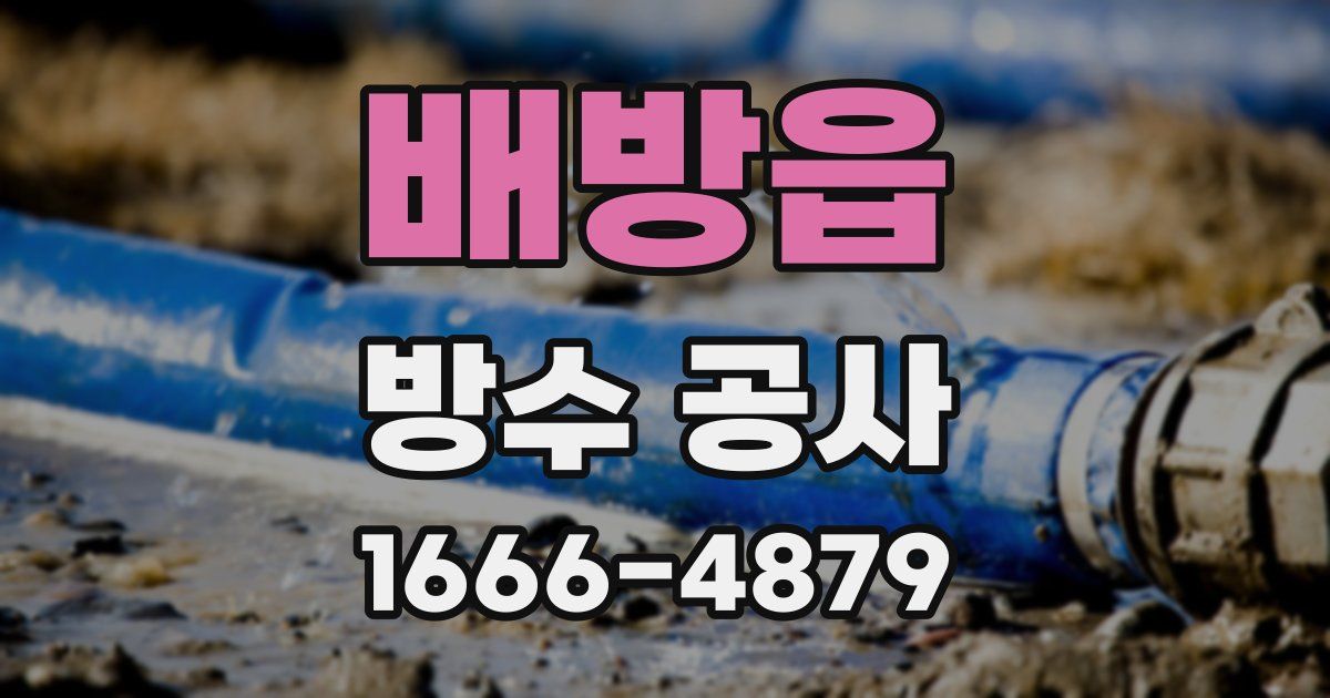 배방읍 방수 공사