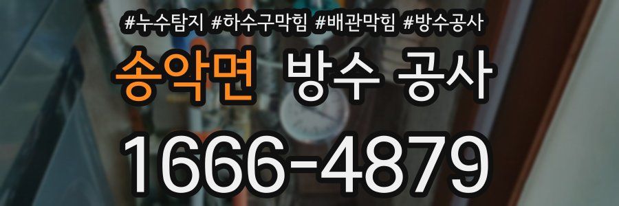 송악면 방수 공사