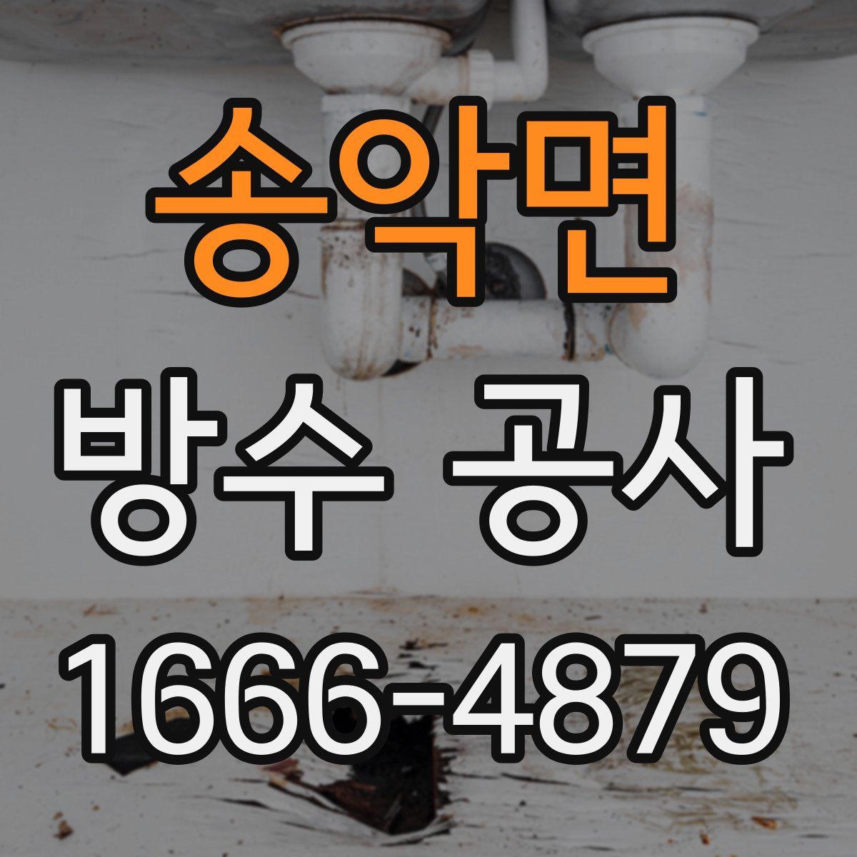 송악면 방수 공사