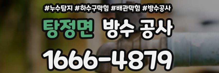 탕정면 방수 공사