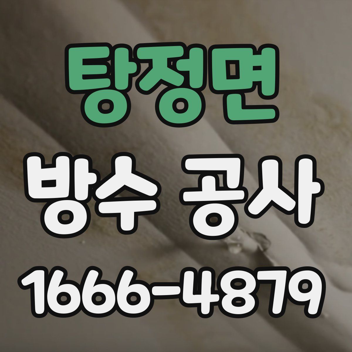 탕정면 방수 공사