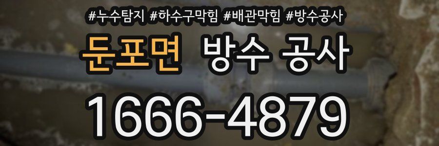 둔포면 방수 공사