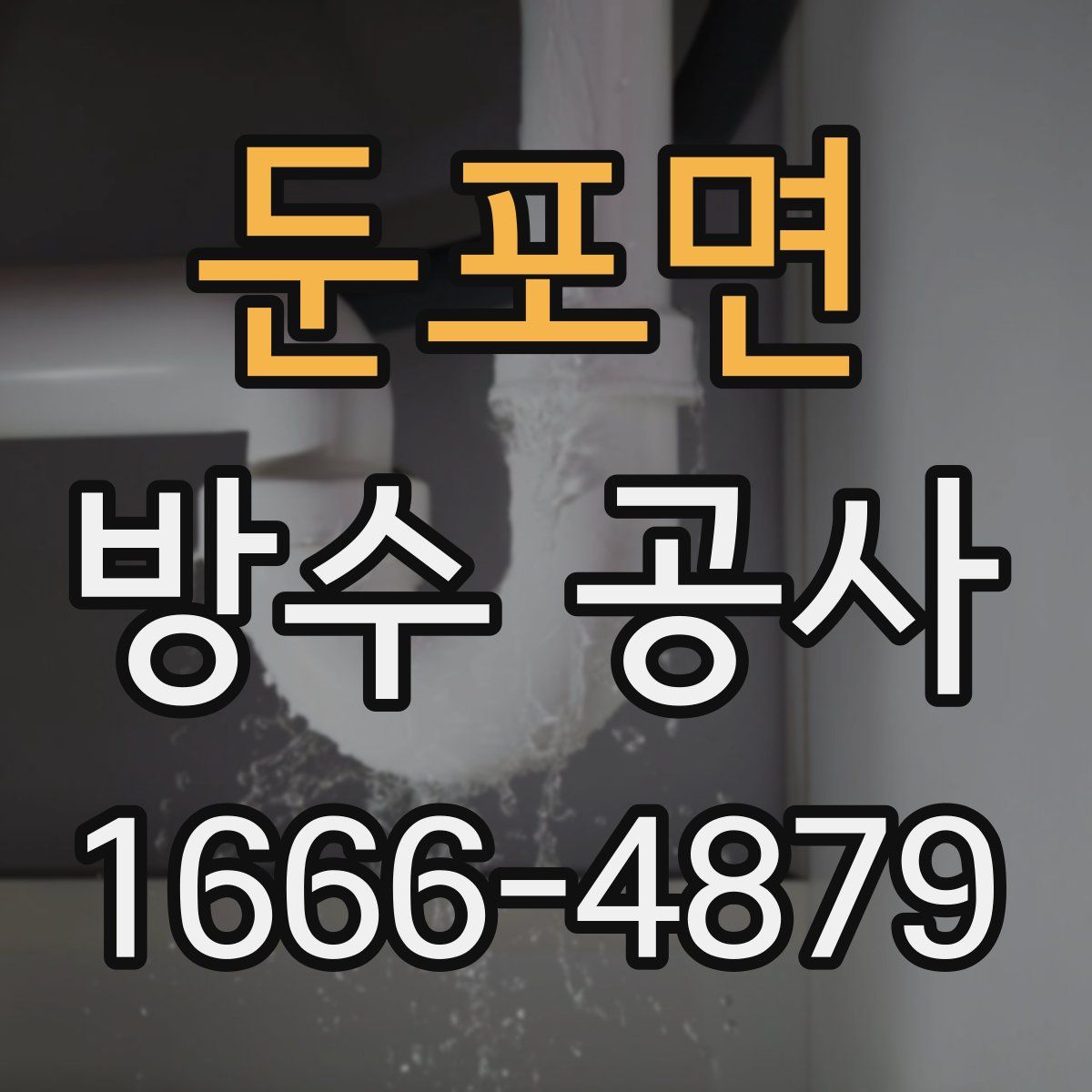 둔포면 방수 공사