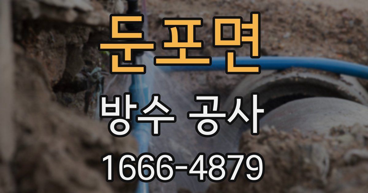 둔포면 방수 공사