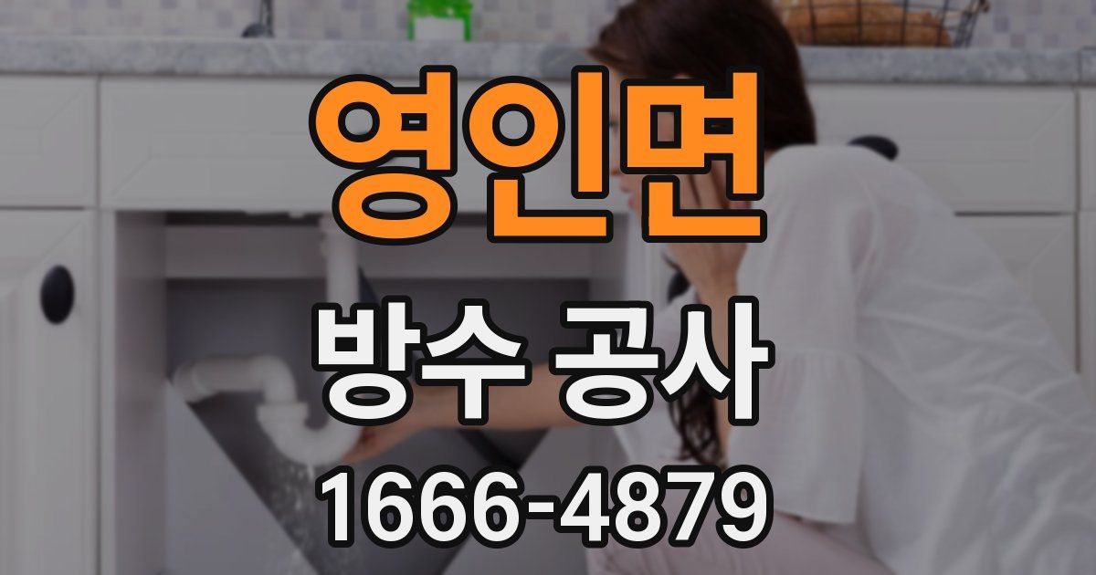 영인면 방수 공사