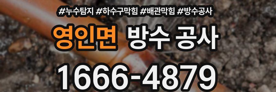 영인면 방수 공사