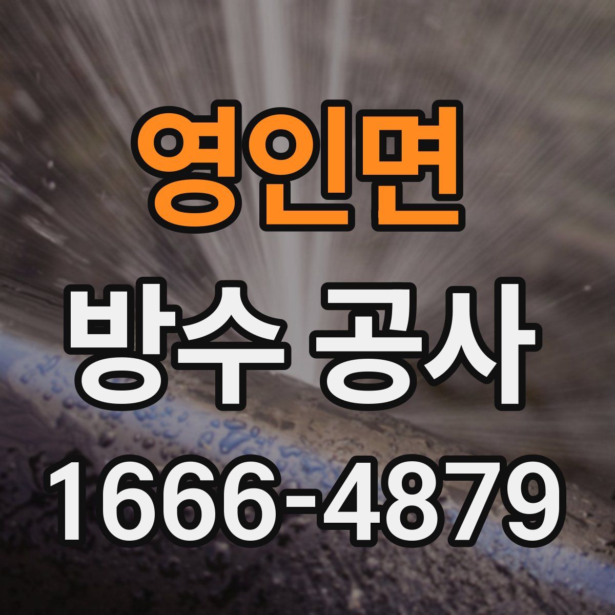 영인면 방수 공사