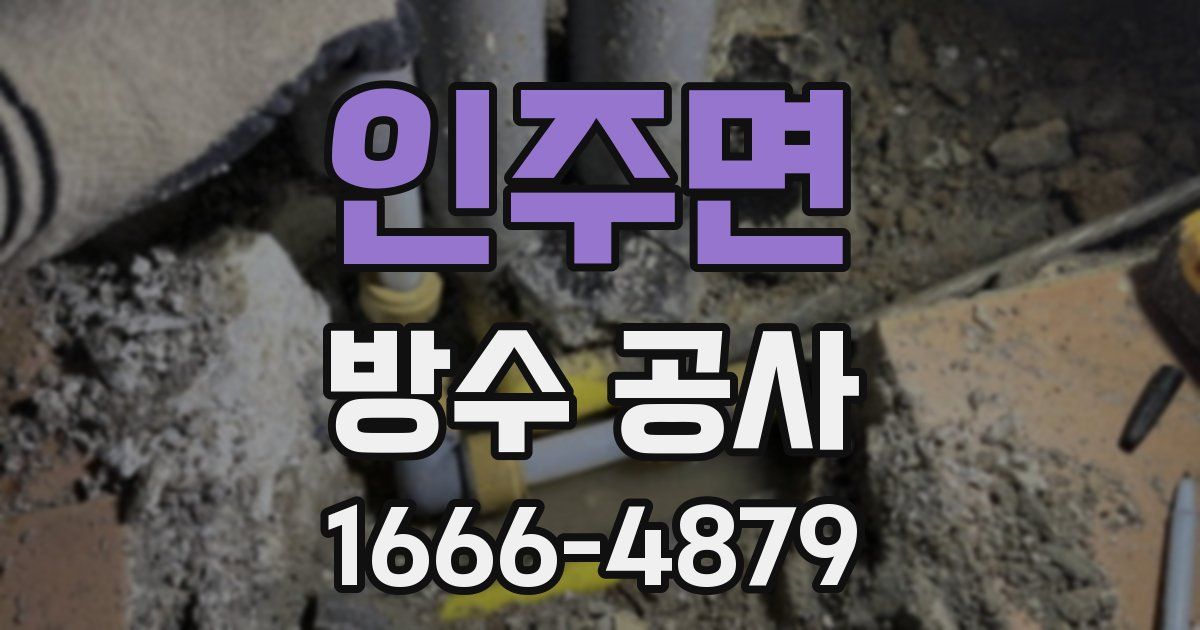 인주면 방수 공사