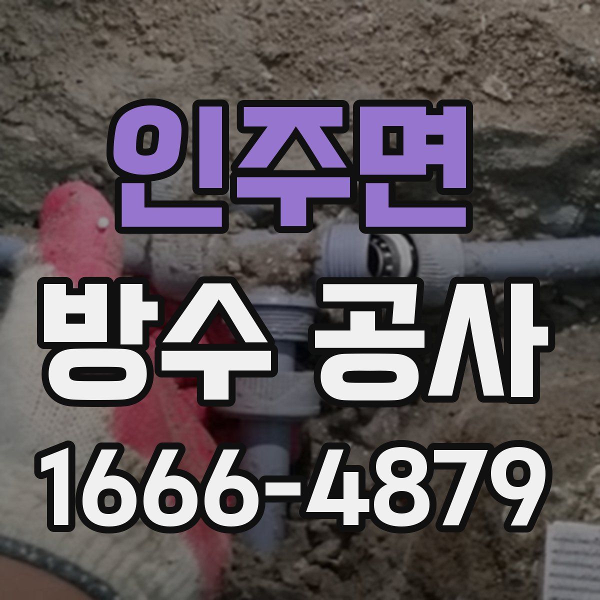 인주면 방수 공사