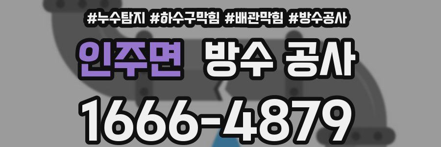 인주면 방수 공사