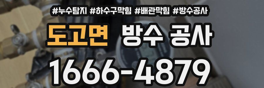 도고면 방수 공사