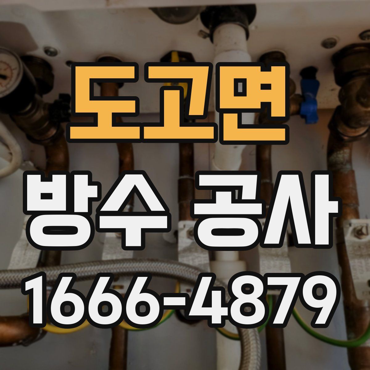 도고면 방수 공사