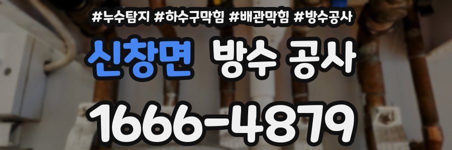 신창면 방수 공사