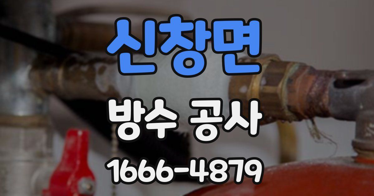 신창면 방수 공사