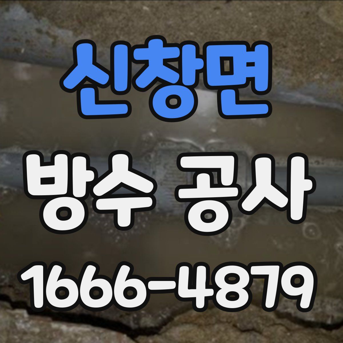 신창면 방수 공사