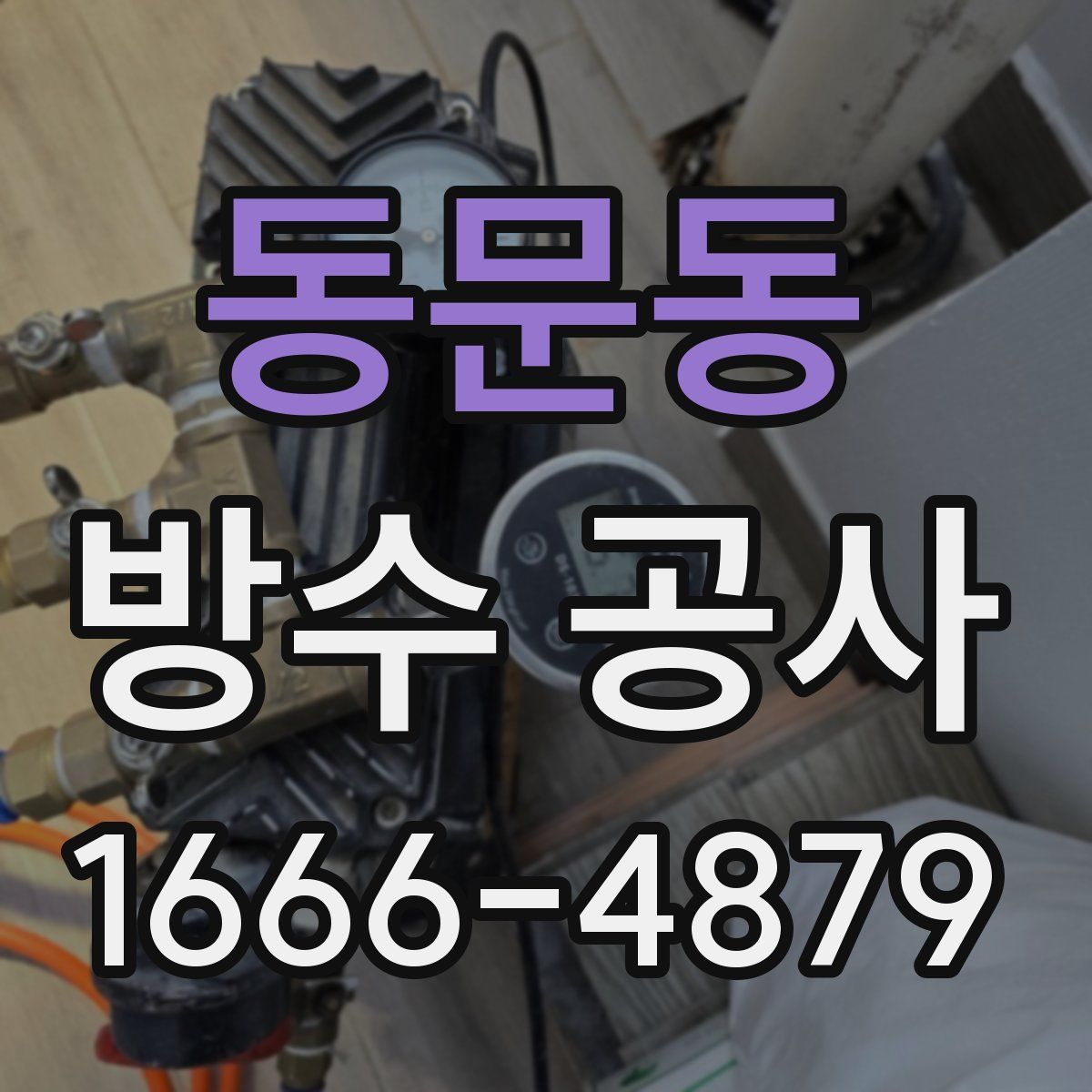 동문동 방수 공사