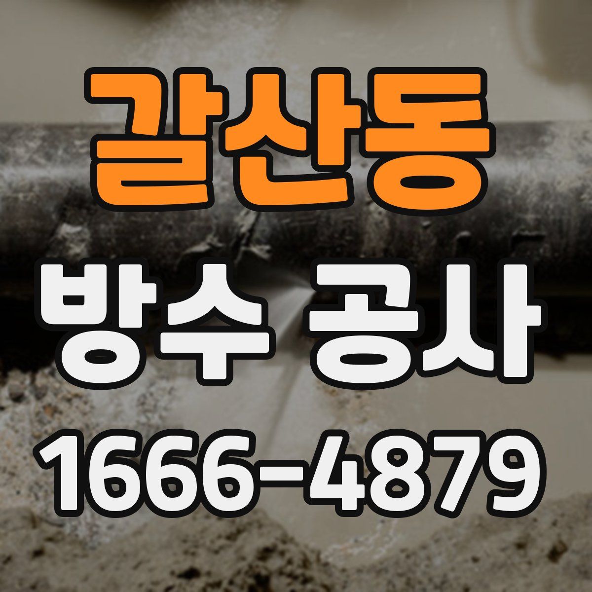 갈산동 방수 공사