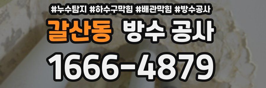 갈산동 방수 공사