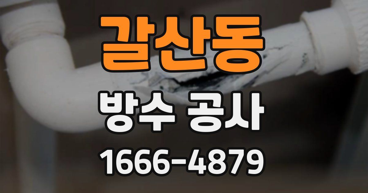 갈산동 방수 공사