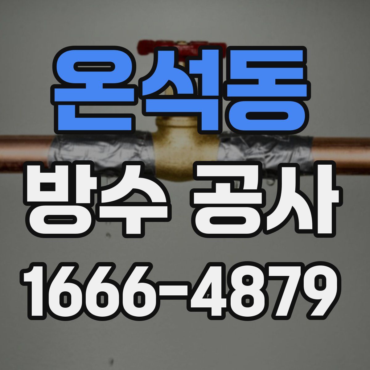 온석동 방수 공사