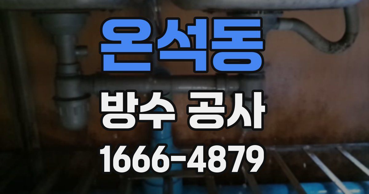 온석동 방수 공사
