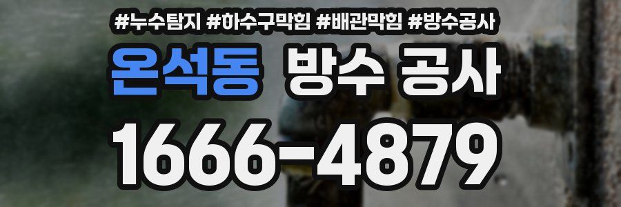 온석동 방수 공사