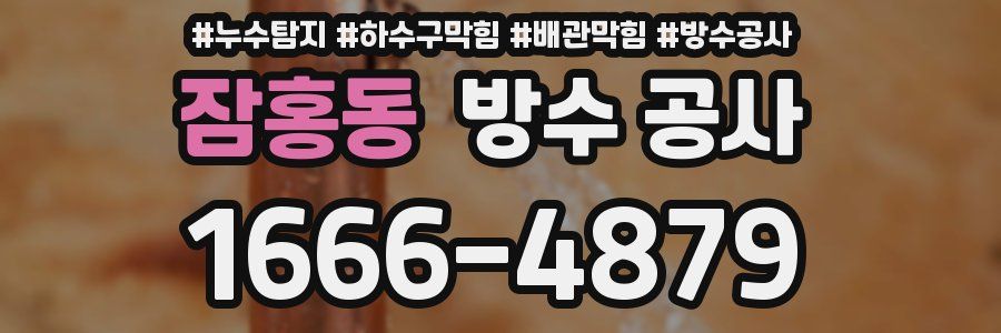 잠홍동 방수 공사
