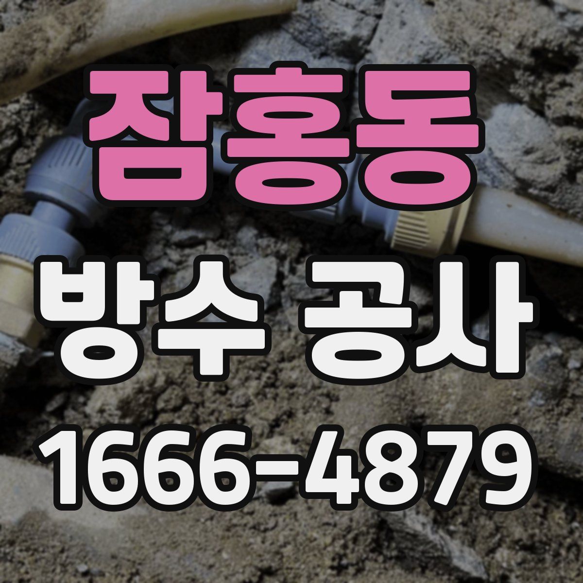 잠홍동 방수 공사