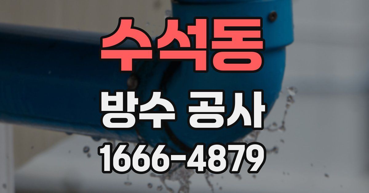 수석동 방수 공사