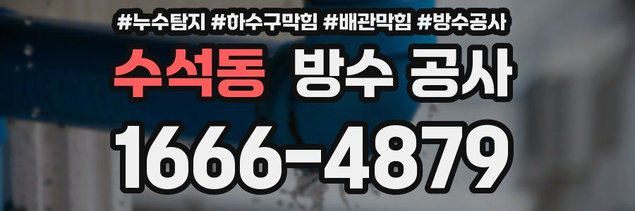 수석동 방수 공사