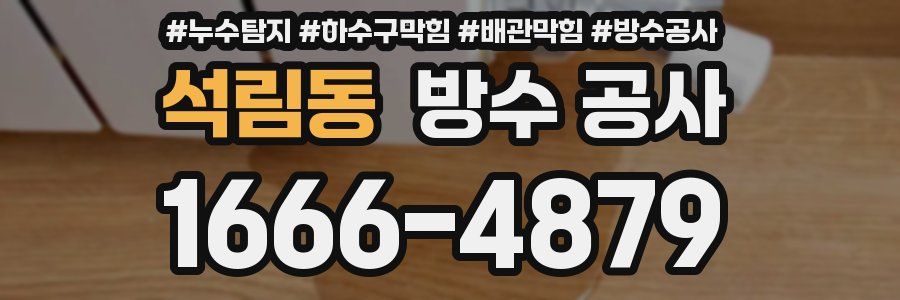 석림동 방수 공사
