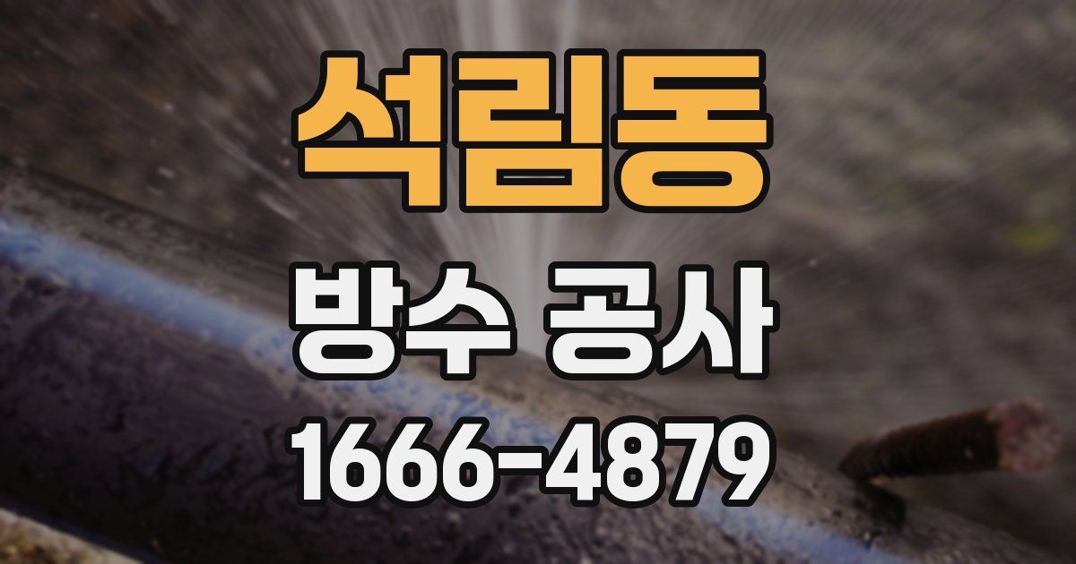 석림동 방수 공사