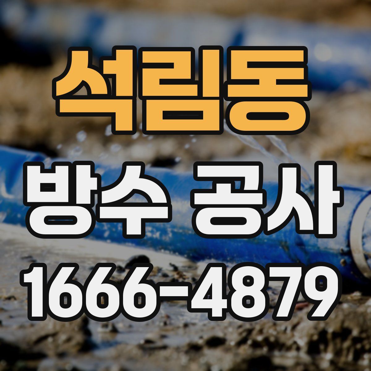 석림동 방수 공사