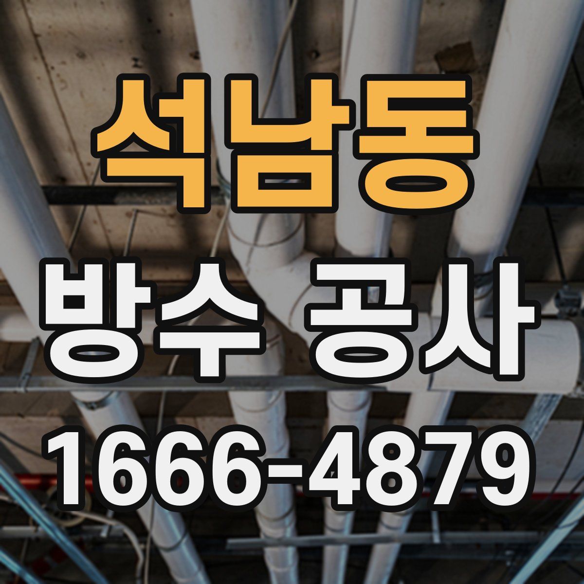 석남동 방수 공사