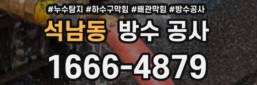 석남동 방수 공사