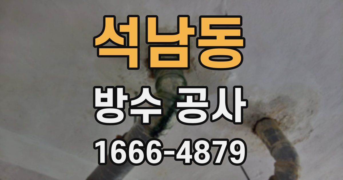 석남동 방수 공사