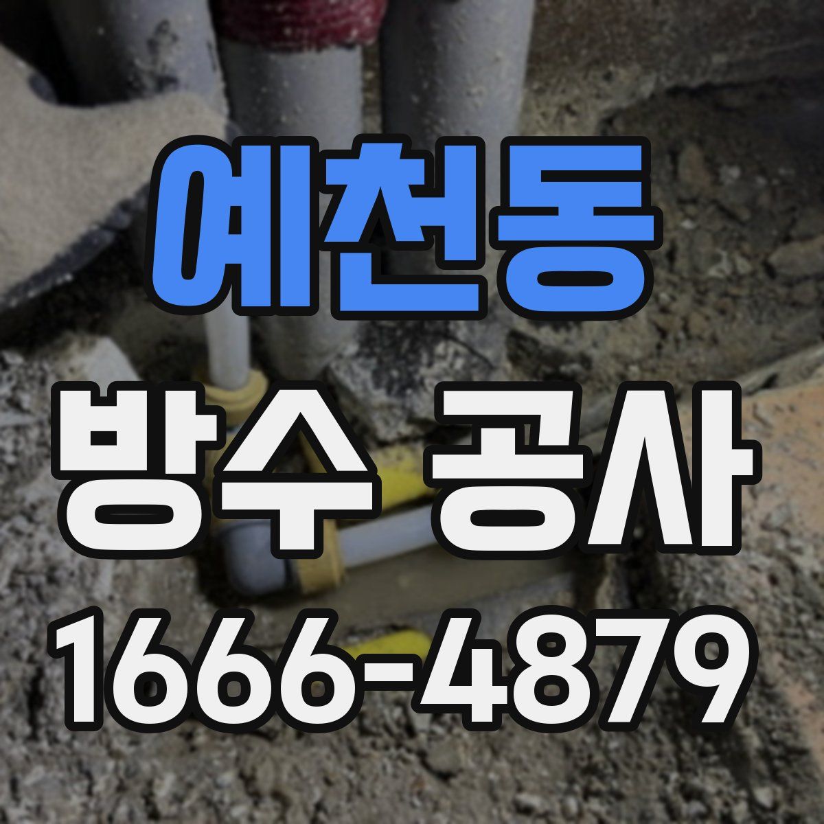 예천동 방수 공사