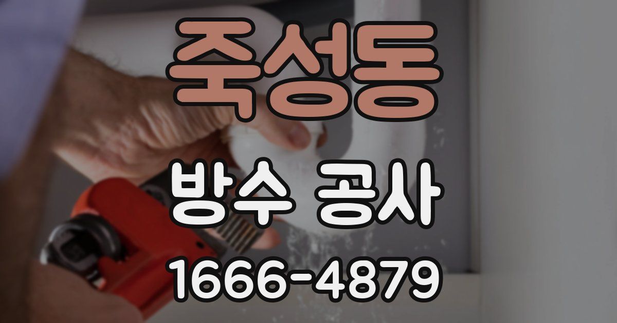 죽성동 방수 공사