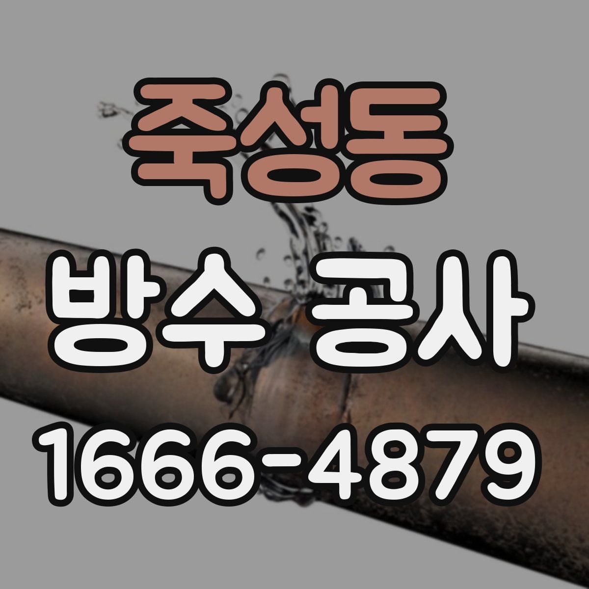 죽성동 방수 공사