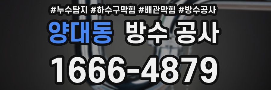 양대동 방수 공사