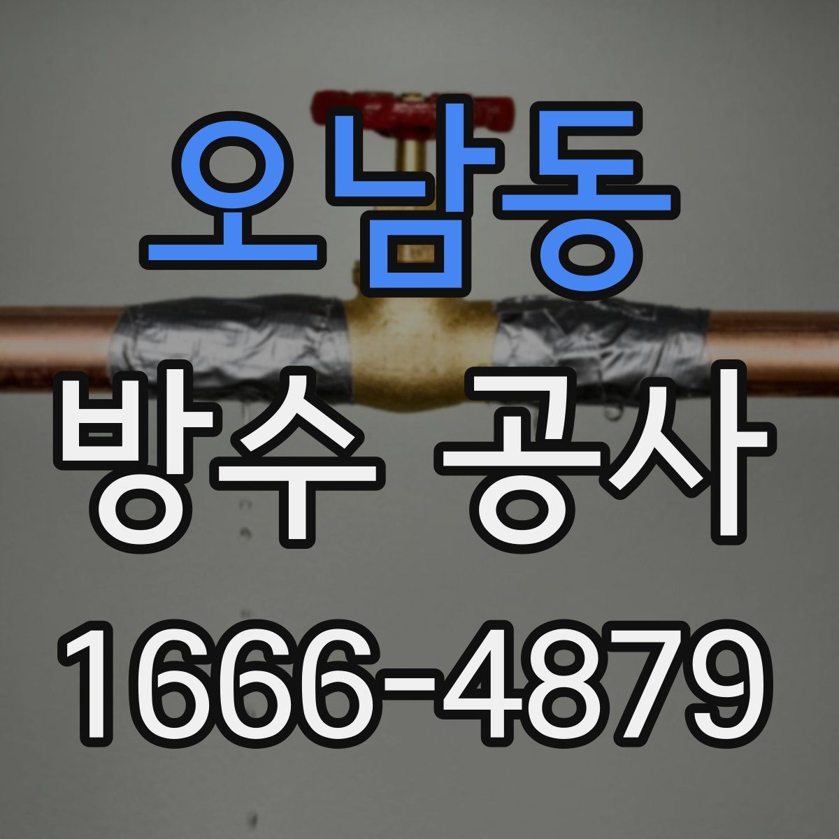 오남동 방수 공사