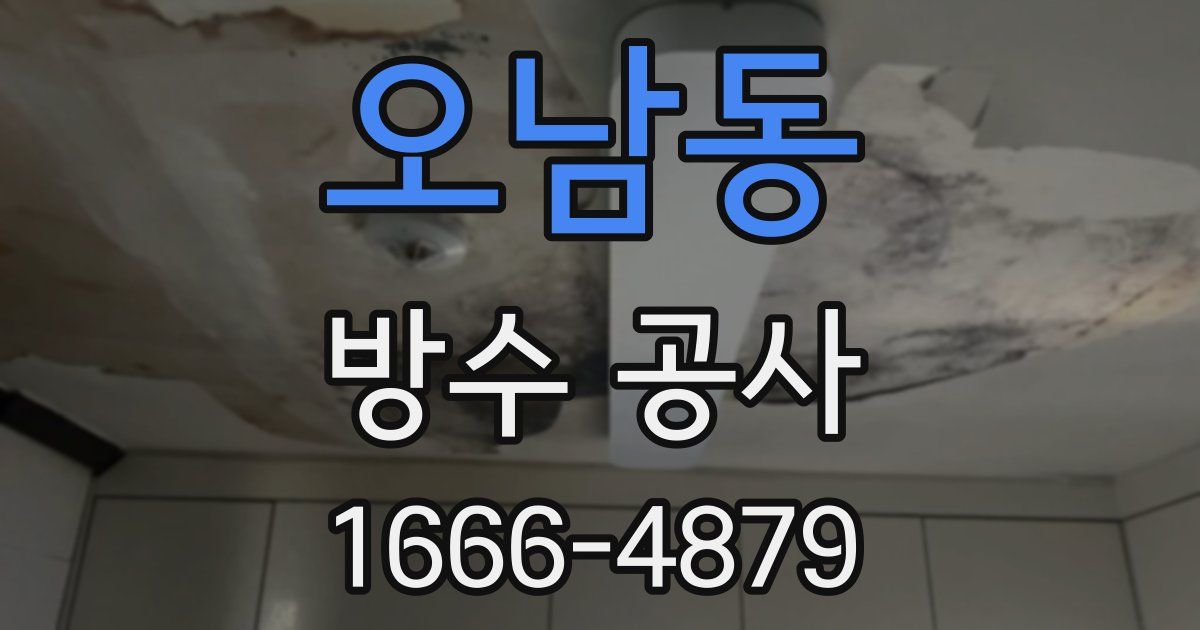 오남동 방수 공사