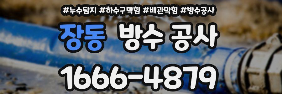 장동 방수 공사