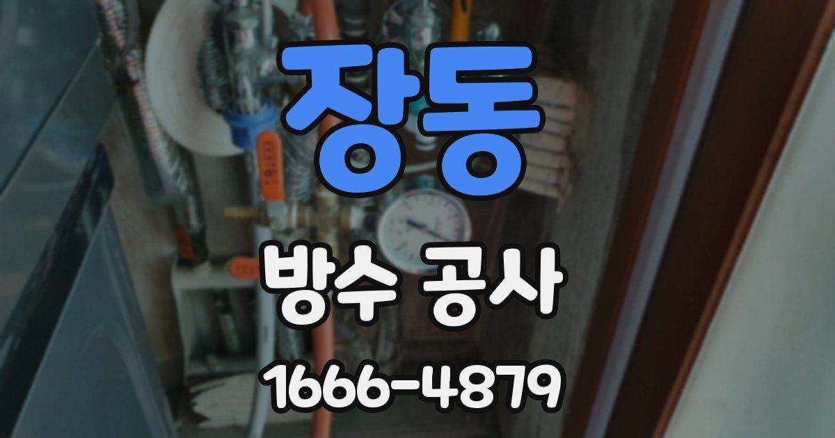 장동 방수 공사