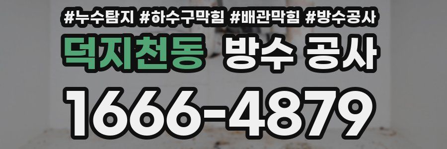 덕지천동 방수 공사