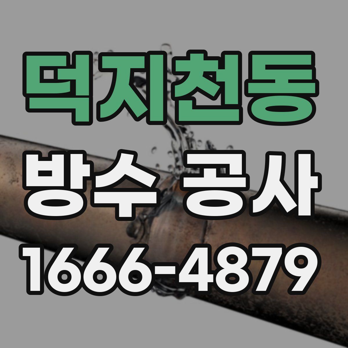 덕지천동 방수 공사