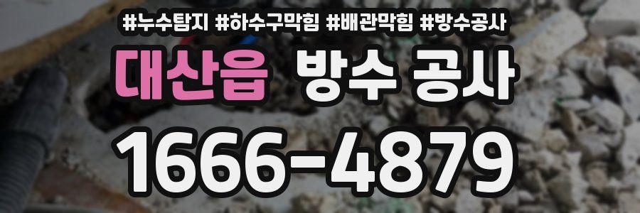 대산읍 방수 공사